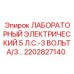 2202827140 ЛАБОРАТОРНЫЙ ЭЛЕКТРИЧЕСКИЙ 5 Л.С.-3 ВОЛЬТА/3... Epiroc