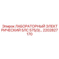 2202827170 ЛАБОРАТОРНЫЙ ЭЛЕКТРИЧЕСКИЙ 5ЛС 575/3/... Epiroc