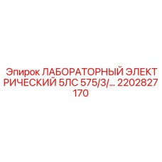 2202827170 ЛАБОРАТОРНЫЙ ЭЛЕКТРИЧЕСКИЙ 5ЛС 575/3/... Epiroc