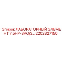 2202827150 ЛАБОРАТОРНЫЙ ЭЛЕМЕНТ 7.5HP-3VO/3... Epiroc