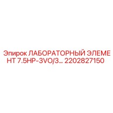 2202827150 ЛАБОРАТОРНЫЙ ЭЛЕМЕНТ 7.5HP-3VO/3... Epiroc