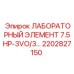 2202827150 ЛАБОРАТОРНЫЙ ЭЛЕМЕНТ 7.5HP-3VO/3... Epiroc