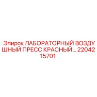 2204215701 ЛАБОРАТОРНЫЙ ВОЗДУШНЫЙ ПРЕСС КРАСНЫЙ Epiroc