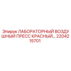 2204215701 ЛАБОРАТОРНЫЙ ВОЗДУШНЫЙ ПРЕСС КРАСНЫЙ Epiroc