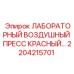 2204215701 ЛАБОРАТОРНЫЙ ВОЗДУШНЫЙ ПРЕСС КРАСНЫЙ Epiroc