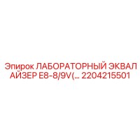 2204215501 ЛАБОРАТОРНЫЙ ЭКВАЛАЙЗЕР E8-8/9V Epiroc