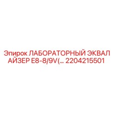 2204215501 ЛАБОРАТОРНЫЙ ЭКВАЛАЙЗЕР E8-8/9V Epiroc