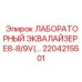 2204215501 ЛАБОРАТОРНЫЙ ЭКВАЛАЙЗЕР E8-8/9V Epiroc