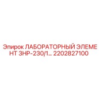 2202827100 ЛАБОРАТОРНЫЙ ЭЛЕМЕНТ 3HP-230/1 Epiroc