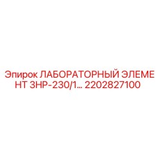 2202827100 ЛАБОРАТОРНЫЙ ЭЛЕМЕНТ 3HP-230/1 Epiroc