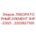 2202827100 ЛАБОРАТОРНЫЙ ЭЛЕМЕНТ 3HP-230/1 Epiroc