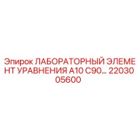 2203005600 ЛАБОРАТОРНЫЙ ЭЛЕМЕНТ УРАВНЕНИЯ A10 C90 Epiroc