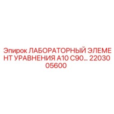 2203005600 ЛАБОРАТОРНЫЙ ЭЛЕМЕНТ УРАВНЕНИЯ A10 C90 Epiroc