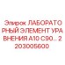2203005600 ЛАБОРАТОРНЫЙ ЭЛЕМЕНТ УРАВНЕНИЯ A10 C90 Epiroc