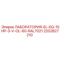 2202827210 ЛАБОРАТОРИЯ-EL-EQ-15HP-3-V-OL-60-RAL7021 Epiroc