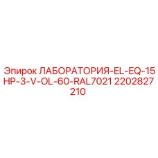 2202827210 ЛАБОРАТОРИЯ-EL-EQ-15HP-3-V-OL-60-RAL7021 Epiroc