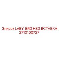 2710100727 LABY, BRG HSG ВСТАВКА Epiroc