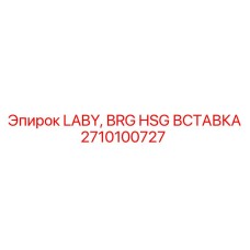 2710100727 LABY, BRG HSG ВСТАВКА Epiroc