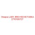 2710100727 LABY, BRG HSG ВСТАВКА Epiroc