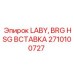 2710100727 LABY, BRG HSG ВСТАВКА Epiroc
