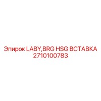 2710100783 LABY,BRG HSG ВСТАВКА Epiroc