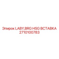 2710100783 LABY,BRG HSG ВСТАВКА Epiroc