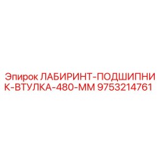 9753214761 ЛАБИРИНТ-ПОДШИПНИК-ВТУЛКА-480-ММ Epiroc