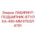 9753214761 ЛАБИРИНТ-ПОДШИПНИК-ВТУЛКА-480-ММ Epiroc