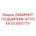 5730017711 ЛАБИРИНТ-ПОДШИПНИК-ВТУЛКА Epiroc