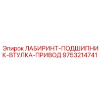9753214741 ЛАБИРИНТ-ПОДШИПНИК-ВТУЛКА-ПРИВОД Epiroc