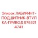 9753214741 ЛАБИРИНТ-ПОДШИПНИК-ВТУЛКА-ПРИВОД Epiroc