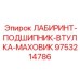 9753214786 ЛАБИРИНТ-ПОДШИПНИК-ВТУЛКА-МАХОВИК Epiroc