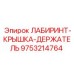 9753214764 ЛАБИРИНТ-КРЫШКА-ДЕРЖАТЕЛЬ Epiroc