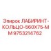 9753214762 ЛАБИРИНТ-КОЛЬЦО-560X75-MM Epiroc