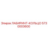 5730003600 ЛАБИРИНТ-КОЛЬЦО Epiroc