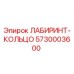 5730003600 ЛАБИРИНТ-КОЛЬЦО Epiroc