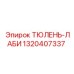1320407337 ТЮЛЕНЬ-ЛАБИ Epiroc