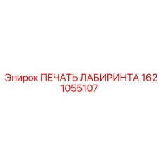1621055107 ПЕЧАТЬ ЛАБИРИНТА Epiroc