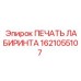 1621055107 ПЕЧАТЬ ЛАБИРИНТА Epiroc