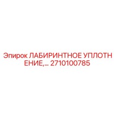 2710100785 ЛАБИРИНТНОЕ УПЛОТНЕНИЕ Epiroc