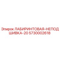 5730002618 ЛАБИРИНТОВАЯ-НЕПОДШИВКА-20 Epiroc