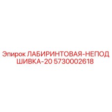 5730002618 ЛАБИРИНТОВАЯ-НЕПОДШИВКА-20 Epiroc