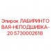 5730002618 ЛАБИРИНТОВАЯ-НЕПОДШИВКА-20 Epiroc