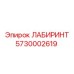 5730002619 ЛАБИРИНТ Epiroc