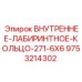 9753214302 ВНУТРЕННЕЕ-ЛАБИРИНТНОЕ-КОЛЬЦО-271-6X6 Epiroc