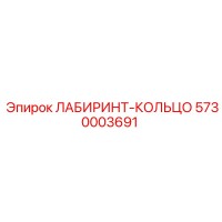 5730003691 ЛАБИРИНТ-КОЛЬЦО Epiroc