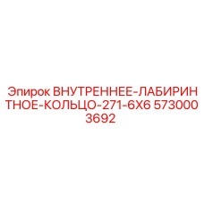 5730003692 ВНУТРЕННЕЕ-ЛАБИРИНТНОЕ-КОЛЬЦО-271-6X6 Epiroc