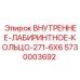 5730003692 ВНУТРЕННЕЕ-ЛАБИРИНТНОЕ-КОЛЬЦО-271-6X6 Epiroc