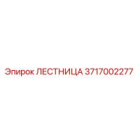 3717002277 ЛЕСТНИЦА Epiroc