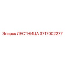 3717002277 ЛЕСТНИЦА Epiroc